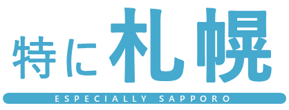 特に札幌